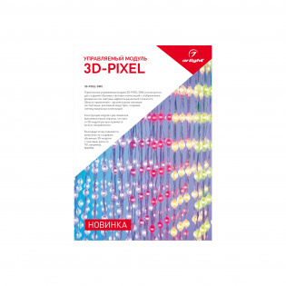 Буклет 3D-Pixel (Arlight, -) : Буклеты